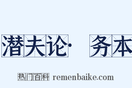 潜夫论·务本是什么意思的图片